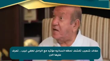 عفاف شعيب تكشف لحظة إنسانية مؤثرة مع الراحل لطفي لبيب.. تعرف عليها الآن